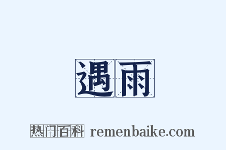 遇雨是什么意思的图片